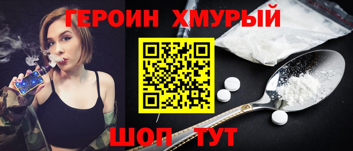 Героин Heroin Топки